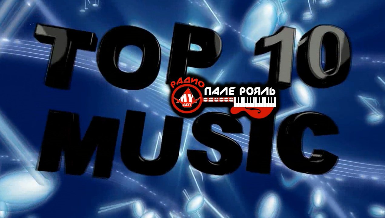 ТОП 10 ПАЛЕ-РОЯЛЬ