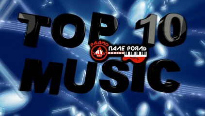 ТОП 10 ПАЛЕ-РОЯЛЬ