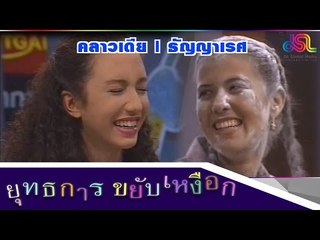 ยุทธการขยับเหงือก : คลาวเดีย | ธัญญาเรศ [31 ต.ค. 58] HD