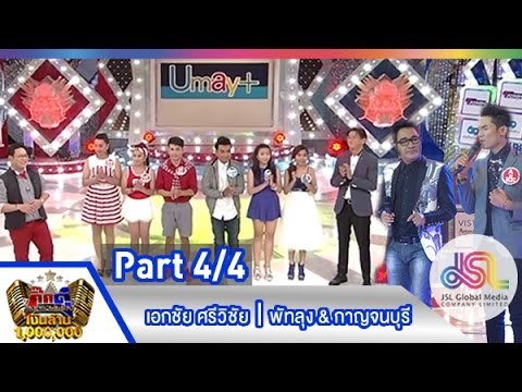 กิ๊กดู๋ : สรุปคะแนน พัทลุง & กาญจนบุรี [9 มิ.ย. 58] (4/4) Full HD
