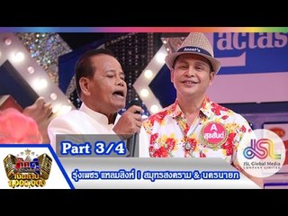 กิ๊กดู๋ : ประชันเสียงดี สมุทรสงคราม & นครนายก [27 ต.ค. 58] (3/4) Full HD