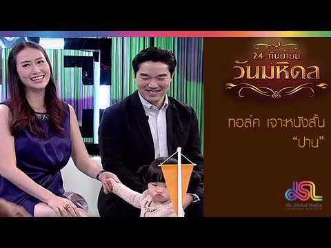วันมหิดล : ทอล์ค เจาะหนังสั้นเรื่องปาน [19 ก.ย. 58] Full HD