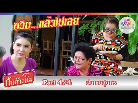 กับข้าวแม่ : ฝน ธนสุนทร | ซุปบักมี่กับน้ำบูดู และต้มปลาร้าขนุน [9 ส.ค. 58] (4/4) Full HD