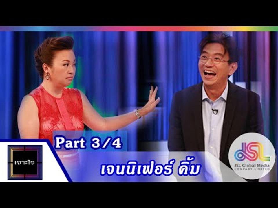 เจาะใจ : เจนนิเฟอร์ คิ้ม [19 มิ.ย. 58]  (3/4) Full HD