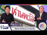 The Family Business : ภัตตาคารฉั่วคิมเฮง (ห่านพะโล้) [1 ต.ค. 58] (1/4) Full HD