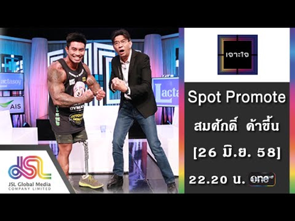 เจาะใจ : Promote สมศักดิ์ ค้าขึ้น [26 มิย. 58] Full HD