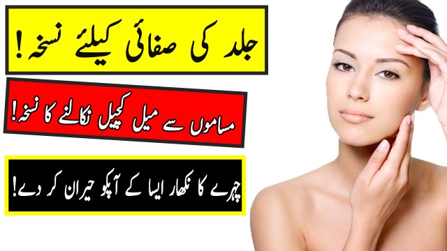 Jild Ki Safai Ke Liye - Jild Ki Safai Kay Liye Ubtan - Chehre Ka Mail Saaf Kerne Ke Liye