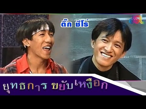 ยุทธการขยับเหงือก : Promote ติ๊ก ชีโร่ [7 พ.ย .58] HD