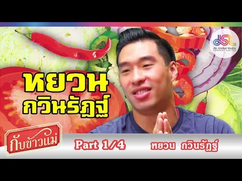 กับข้าวแม่ : หยวน กวินรัฎฐ์ | ไข่พะโล้ และคั่วกลิ้งกระดูกหมูอ่อน [6 ก.ย. 58] (1/4) Full HD