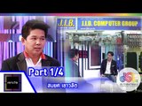 เจาะใจ : สมยศ เชาวลิต [3 ก.ค. 58]  (1/4) Full HD