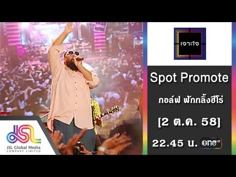 เจาะใจ : Promote กอล์ฟ ฟักกลิ้งฮีโร่ [2 ต.ค. 58] Full HD