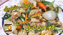 ปูผัดผงกะหรี่ วิธีทำอาหารง่ายๆ Stir Fried Crab with Curry | หม่ำจังและคุณแม่ตุ๊กตา