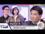 The Family Business : OKUSNO โอคุสโน่ [5 พ.ย. 58] (2/4) Full HD