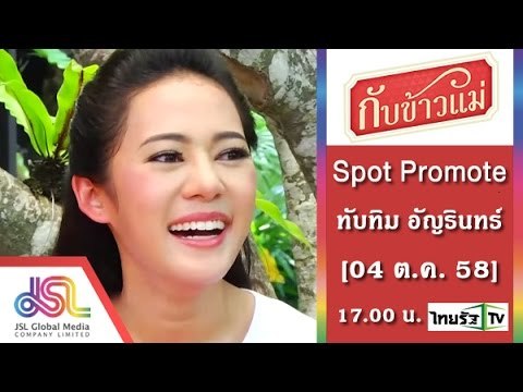 กับข้าวแม่ : Promote ทับทิม อัญรินทร์_15sec [04 ต.ค.. 58] Full HD