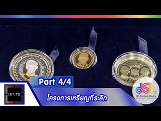 เจาะใจ : คอลัมนิสต์ มล.ปิยาภัสร์| โครงการเหรียญที่ระลึก [6 พ.ย. 58] (4/4) Full HD