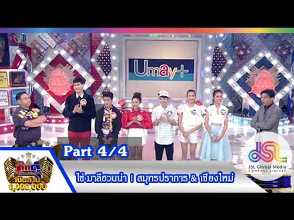 กิ๊กดู๋ : สรุปคะแนนเสียง เชียงใหม่ & สมุทรปราการ [6 ต.ค. 58] (4/4) Full HD