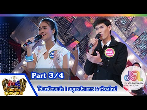 กิ๊กดู๋ : ประชันเสียงดี เชียงใหม่ & สมุทรปราการ [6 ต.ค. 58] (3/4) Full HD