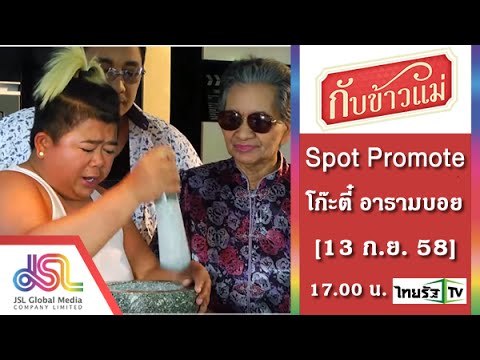 กับข้าวแม่ : promote โก๊ะตี๋_30_Sec [13 ก.ย. 58] Full HD