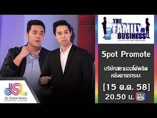 The Family Business : Promote บริษัทสยามออโต้ผลิต ธุรกิจหลังคารถกระบะ Lupotops [15 ต.ค. 58] Full HD