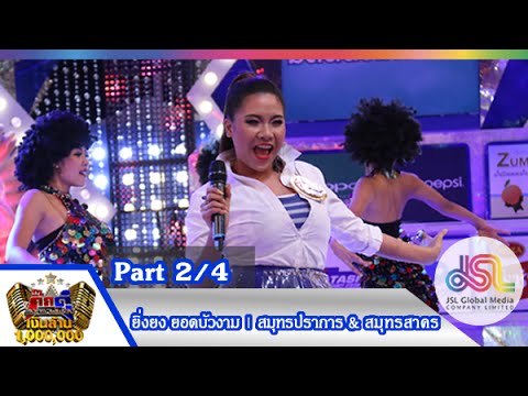 กิ๊กดู๋ : ประชันเสียงดี สมุทรปราการ & สมุทรสาคร [13 ต.ค. 58] (2/4) Full HD