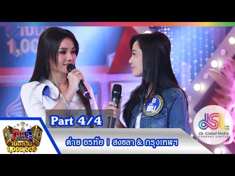 กิ๊กดู๋ : สรุปคะแนนเสียง สงขลา & กรุงเทพมหานคร [28 ก.ค. 58] (4/4) Full HD