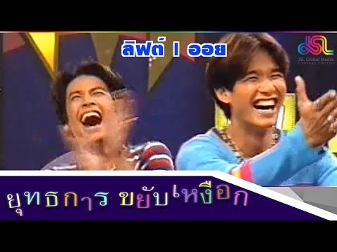 ยุทธการขยับเหงือก : Promote ลิฟต์ | ออย [24 ต.ค.58] HD