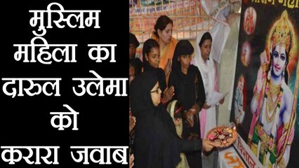 Muslim Women reply Darul Ulema after controversy on Shri Ram aarti । वनइंडिया हिंदी