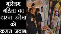 Muslim Women reply Darul Ulema after controversy on Shri Ram aarti । वनइंडिया हिंदी
