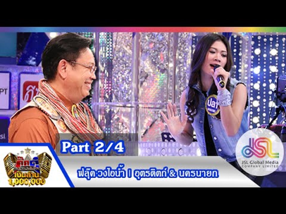กิ๊กดู๋ : ประชันเพลงมัน อุตรดิตถ์ & นครนายก [17...
