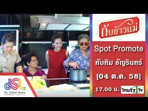 กับข้าวแม่ : Promote ทับทิม อัญรินทร์_30sec [04 ต.ค. 58] Full HD