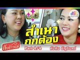 กับข้าวแม่ : ทับทิม อัญรินทร์ | ขนมจีนน้ำยาปลาทู และขนมจีนซาวน้ำ [04 ต.ค. 58] (4/4) Full HD