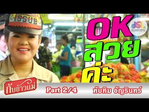 กับข้าวแม่ : ทับทิม อัญรินทร์ | ขนมจีนน้ำยาปลาทู และขนมจีนซาวน้ำ [04 ต.ค. 58] (2/4) Full HD