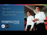 Perspective : โค้ชซิโก้ - เกียรติศักดิ์ เสนาเมือง  [22 พย. 58] (4/4) Full HD