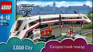 LEGO City 60051 Скоростной пассажирский поезд