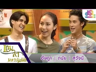 เกมล่ามหาสมบัติ : อัษฎา | ดนัย | สุวัจนี [22 ม.ค. 59] HD