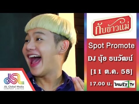 กับข้าวแม่ : Promote DJ นุ้ย ธนวัฒน์ ประสิทธิสมพร_60_Sec [11 ต.ค. 58] Full HD