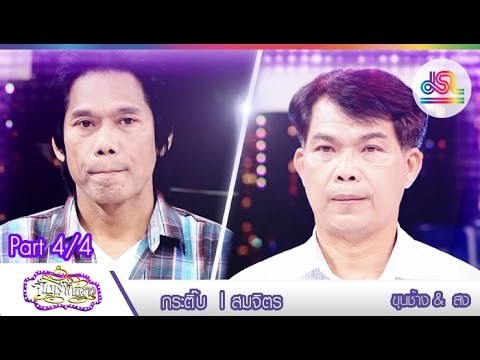 จันทร์พันดาว : สมจิตร | กระติ๊บ [14 ธ.ค. 58] (4/4) Full HD