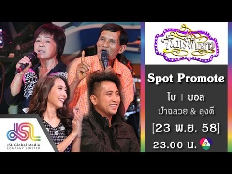 จันทร์พันดาว : Promote โบ | บอล [23 พ.ย. 58] Full HD