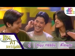 เกมล่ามหาสมบัติ : อู๋ ธนากร | หนุ่ม กรรชัย | ลีโอ พุฒ [4 ธ.ค. 58] HD