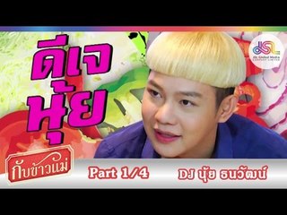 กับข้าวแม่ : DJ นุ้ย ธนวัฒน์ | แกงป่า และไก่ผัดเม็ดมะม่วงหิมพานต์ [11 ต.ค. 58] (1/4) Full HD