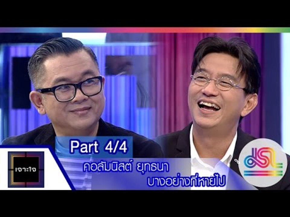เจาะใจ : คอลัมนิสต์ ป๋าเต็ด | บางอย่างที่หายไป [4 ธ.ค. 58] (4/4) Full HD