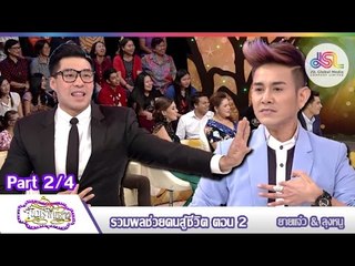 จันทร์พันดาว : รวมพลช่วยคนสู้ชีวิต ตอน 2 [12 ต.ค. 58] (2/4) Full HD