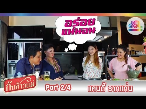 กับข้าวแม่ : แคนดี้ รากแก่น | ป่นปลาทู อ่อมไก่ [6 ธ.ค. 58] (2/4) Full HD