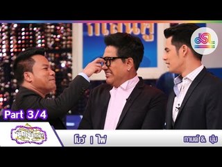 จันทร์พันดาว : โบว์ | ไผ่ [30 พ.ย. 58] (3/4) Full HD