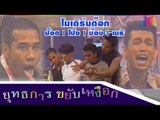 ยุทธการขยับเหงือก : โมเดิร์นด๊อก [17 ต.ค. 58] HD