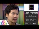 เจาะใจ : Promote อานนท์ | ช่างสักมือทอง  [11 ธ.ค. 58] Full HD