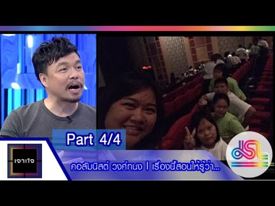 เจาะใจ : คอลัมนิสต์ วงศ์ทนง | เรื่องนี้สอนให้รู้ว่า... [11 ธ.ค. 58] (4/4) Full HD