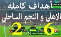 شاهد الأهداف الكاملة لمباراة الأهلي المصري والنجم الساحلي وجنون المعلق عصام الشوالي