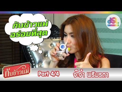 กับข้าวแม่ : จ๊ะจ๋า พริมรตา | ข้าวผัดน้ำพริกกะปิ พล่ากุ้ง [13 ธ.ค. 58] (4/4) Full HD