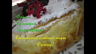 Рецепт- Египетский слоёный пирог Фытыр!
